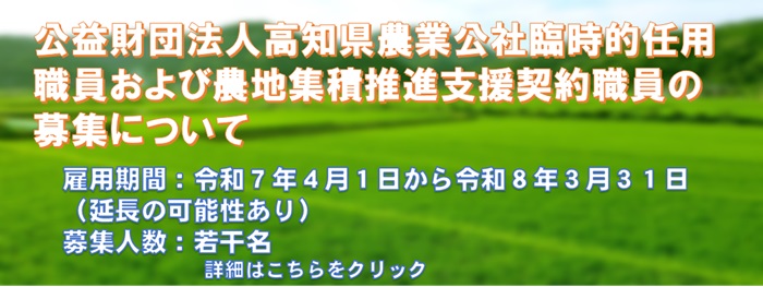 農地中間管理事業スタッフ及び農地集積推進支援員の募集