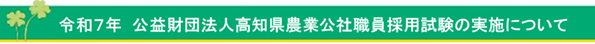 令和7年職員採用試験の実施について