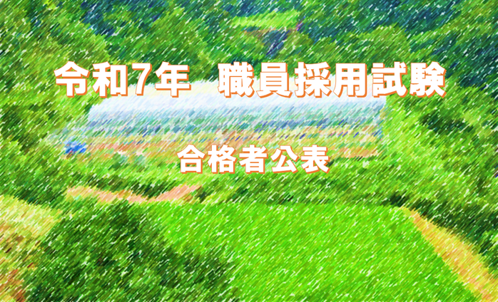 職員採用試験結果